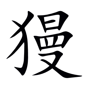 獌