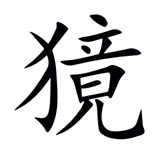 獍