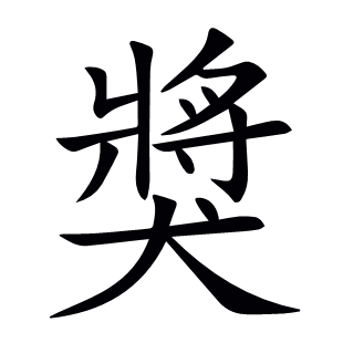 獎