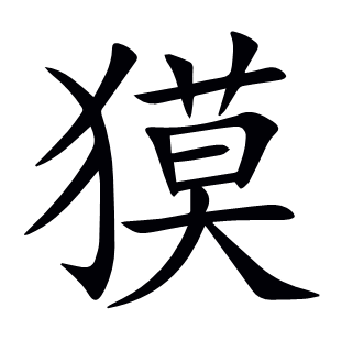 獏