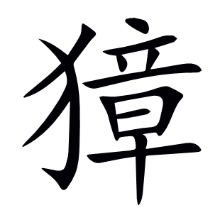 獐