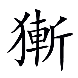 獑