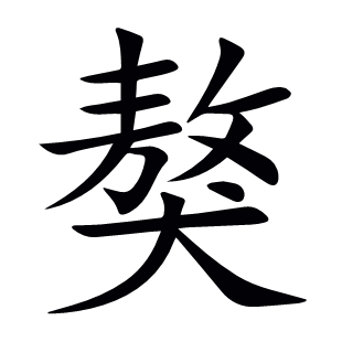 獒