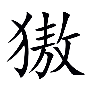 獓