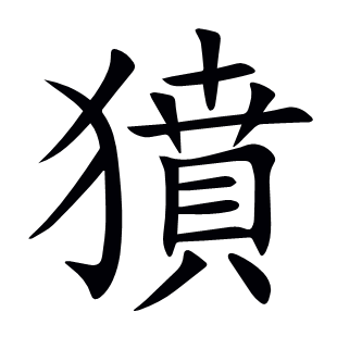 獖