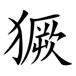 獗
