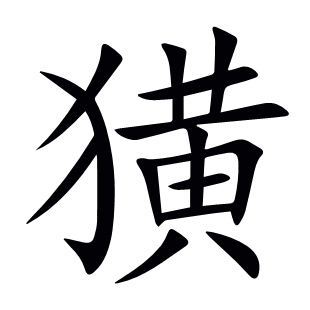 獚