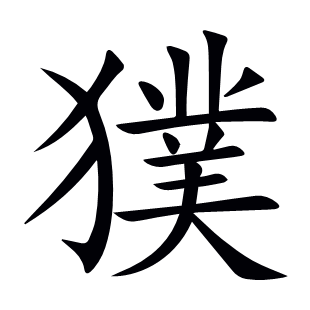 獛