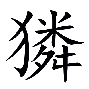 獜
