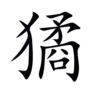 獝