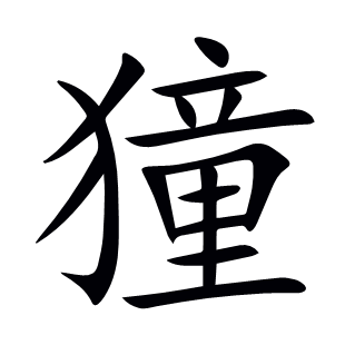獞