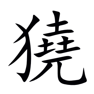 獟