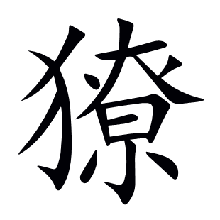獠