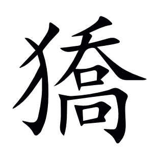 獢