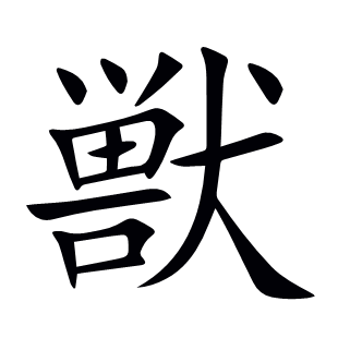獣