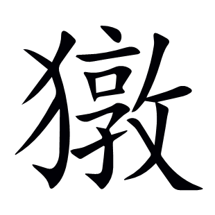 獤