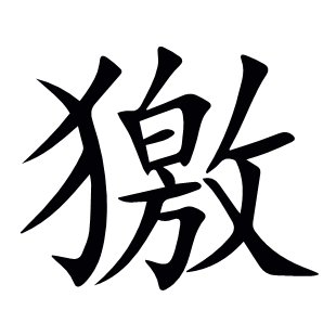 獥