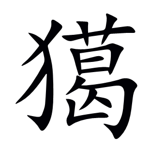 獦