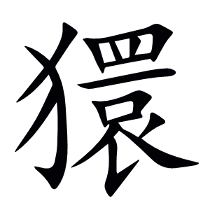 獧