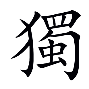 獨