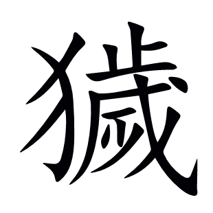 獩