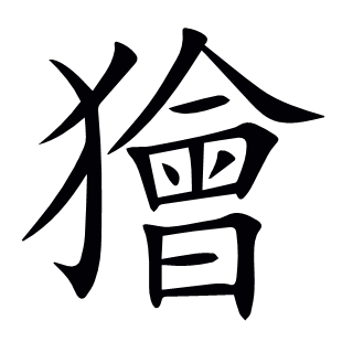 獪