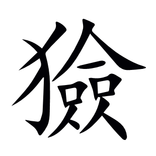 獫