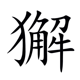 獬