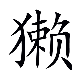 獺