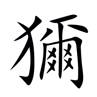 獮