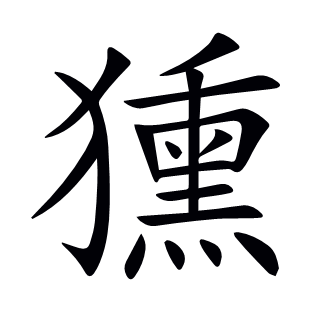 獯