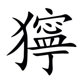 獰