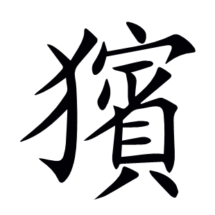 獱