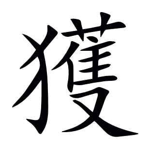 獲