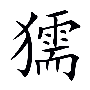 獳
