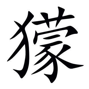 獴
