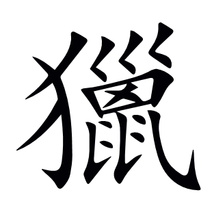 獵