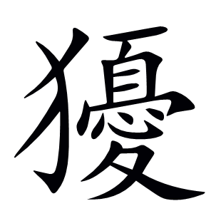 獶