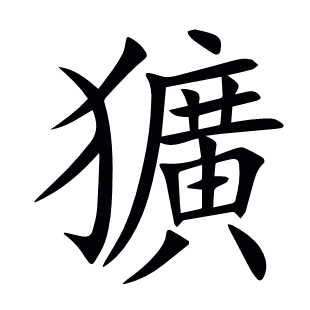 獷