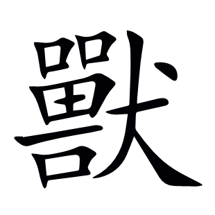 獸