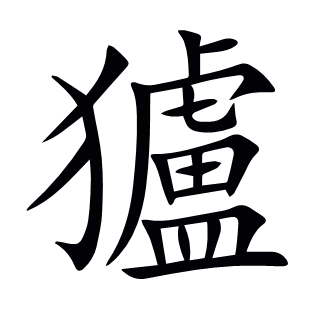 獹