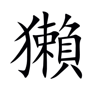 獺