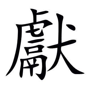 獻
