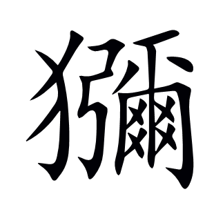 獼