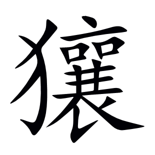 獽