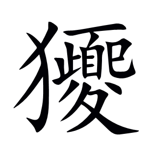 獿