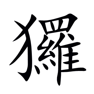玀