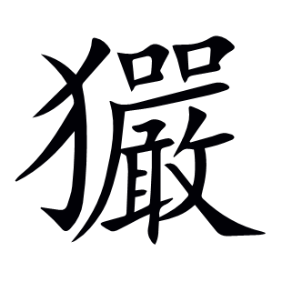 玁