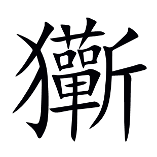 玂