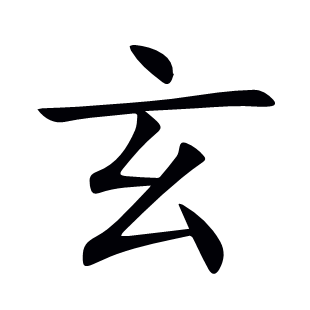 玄
